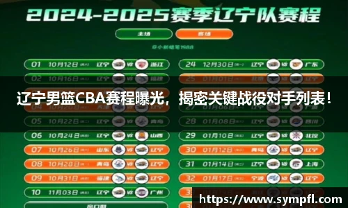 辽宁男篮CBA赛程曝光，揭密关键战役对手列表！