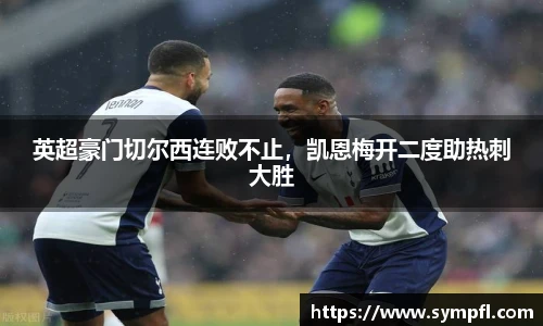 英超豪门切尔西连败不止，凯恩梅开二度助热刺大胜