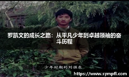 罗凯文的成长之路：从平凡少年到卓越领袖的奋斗历程