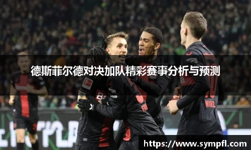 德斯菲尔德对决加队精彩赛事分析与预测