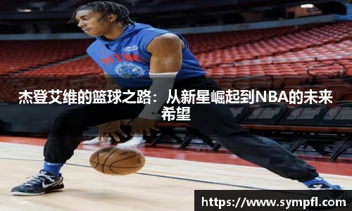 杰登艾维的篮球之路：从新星崛起到NBA的未来希望