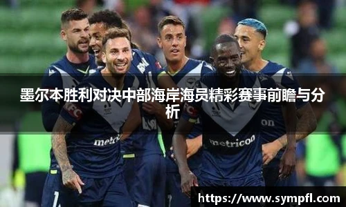 墨尔本胜利对决中部海岸海员精彩赛事前瞻与分析