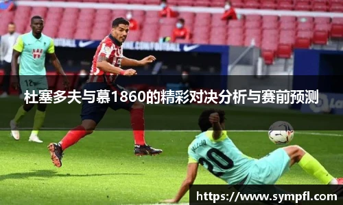 杜塞多夫与慕1860的精彩对决分析与赛前预测