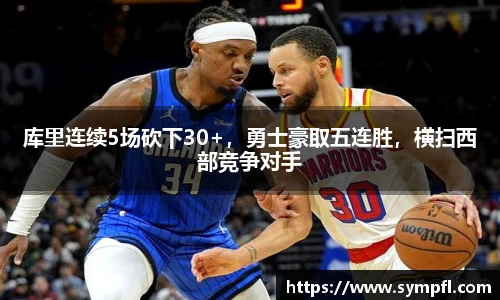 库里连续5场砍下30+，勇士豪取五连胜，横扫西部竞争对手