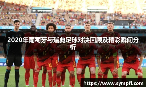 2020年葡萄牙与瑞典足球对决回顾及精彩瞬间分析