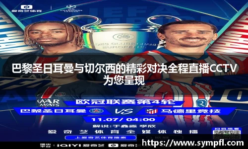 巴黎圣日耳曼与切尔西的精彩对决全程直播CCTV为您呈现
