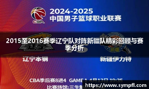 2015至2016赛季辽宁队对阵新疆队精彩回顾与赛季分析
