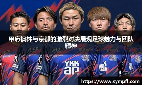 甲府枫林与京都的激烈对决展现足球魅力与团队精神