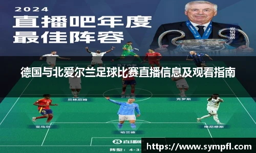 德国与北爱尔兰足球比赛直播信息及观看指南