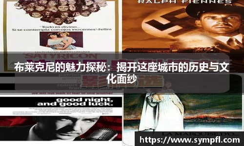 布莱克尼的魅力探秘：揭开这座城市的历史与文化面纱