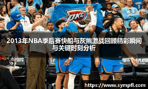 2013年NBA季后赛快船与灰熊激战回顾精彩瞬间与关键时刻分析