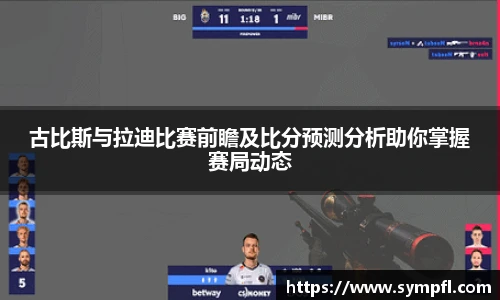古比斯与拉迪比赛前瞻及比分预测分析助你掌握赛局动态