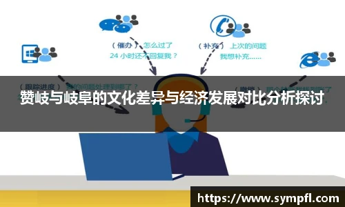 赞岐与岐阜的文化差异与经济发展对比分析探讨