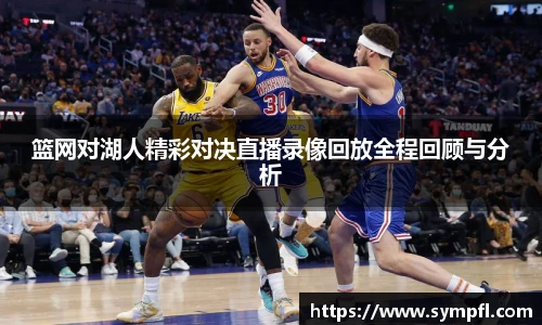 篮网对湖人精彩对决直播录像回放全程回顾与分析