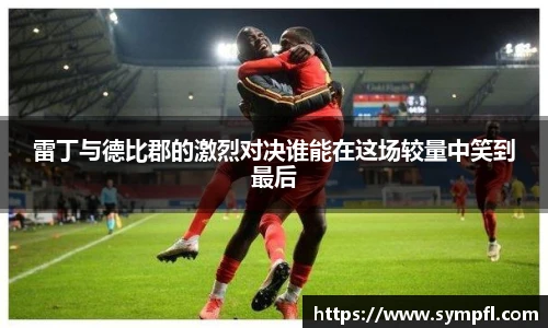 雷丁与德比郡的激烈对决谁能在这场较量中笑到最后