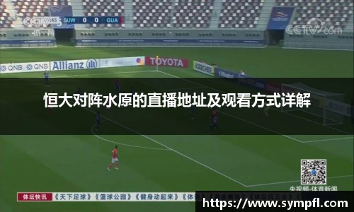 恒大对阵水原的直播地址及观看方式详解