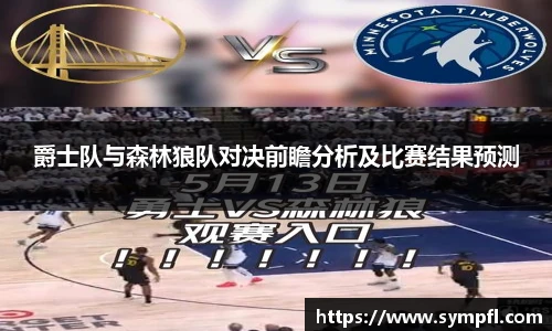 爵士队与森林狼队对决前瞻分析及比赛结果预测