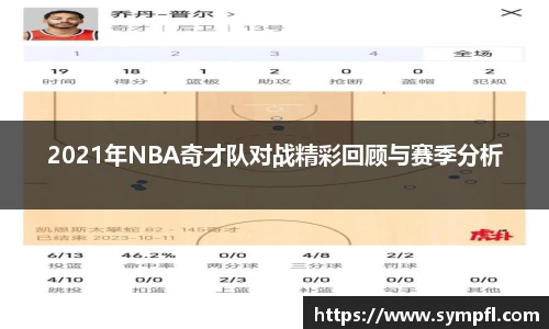 2021年NBA奇才队对战精彩回顾与赛季分析