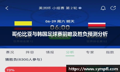 哥伦比亚与韩国足球赛前瞻及胜负预测分析