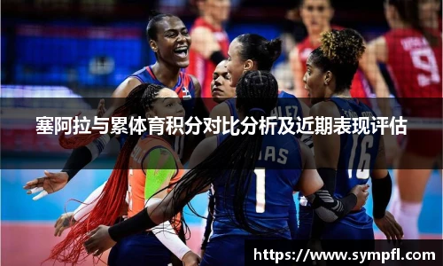 塞阿拉与累体育积分对比分析及近期表现评估