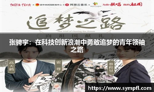 张骋宇：在科技创新浪潮中勇敢追梦的青年领袖之路