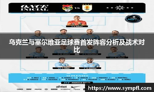 乌克兰与塞尔维亚足球赛首发阵容分析及战术对比