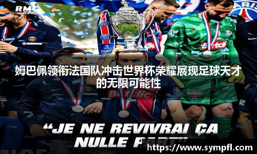 姆巴佩领衔法国队冲击世界杯荣耀展现足球天才的无限可能性