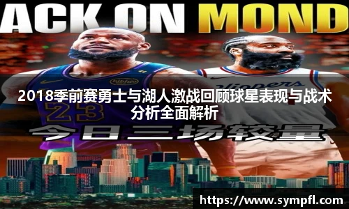 2018季前赛勇士与湖人激战回顾球星表现与战术分析全面解析