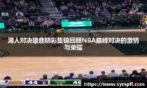 湖人对决雄鹿精彩集锦回顾NBA巅峰对决的激情与荣耀