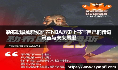 勒布朗詹姆斯如何在NBA历史上书写自己的传奇篇章与未来展望