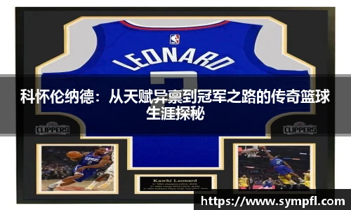科怀伦纳德：从天赋异禀到冠军之路的传奇篮球生涯探秘