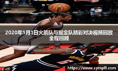 2020年1月1日火箭队与掘金队精彩对决视频回放全程回顾