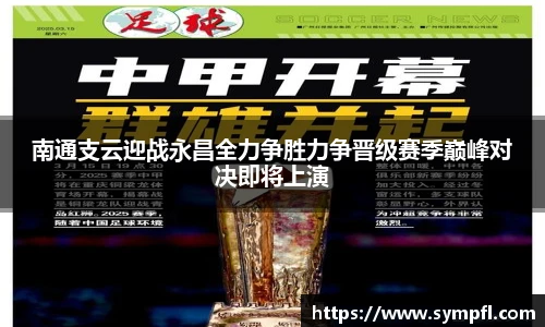 南通支云迎战永昌全力争胜力争晋级赛季巅峰对决即将上演