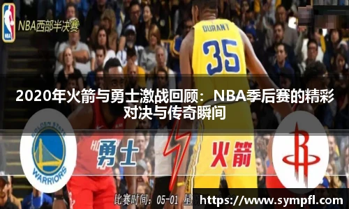 2020年火箭与勇士激战回顾：NBA季后赛的精彩对决与传奇瞬间