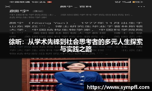 徐昕：从学术先锋到社会思考者的多元人生探索与实践之路