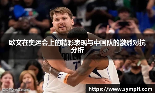 欧文在奥运会上的精彩表现与中国队的激烈对抗分析