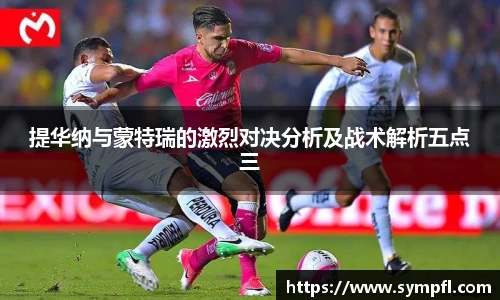 提华纳与蒙特瑞的激烈对决分析及战术解析五点三