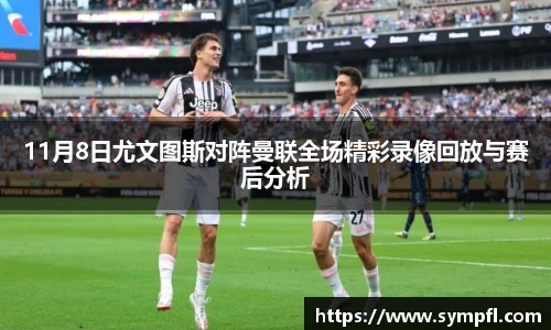 11月8日尤文图斯对阵曼联全场精彩录像回放与赛后分析