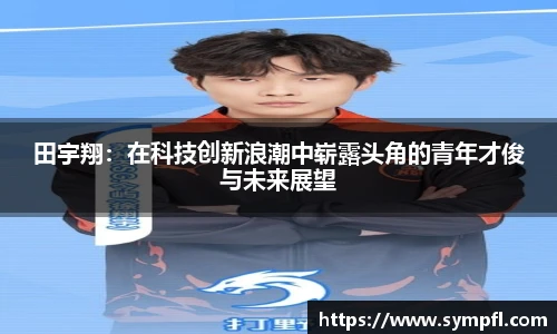 田宇翔：在科技创新浪潮中崭露头角的青年才俊与未来展望