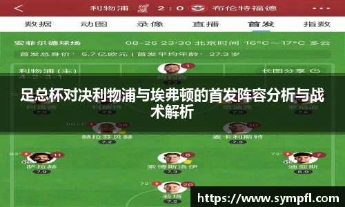 足总杯对决利物浦与埃弗顿的首发阵容分析与战术解析