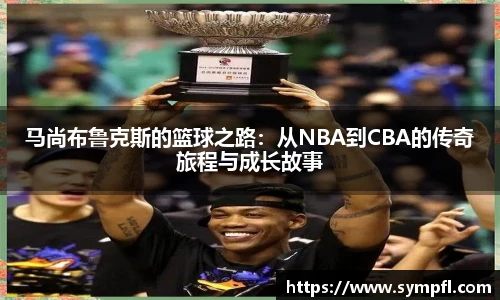 马尚布鲁克斯的篮球之路：从NBA到CBA的传奇旅程与成长故事