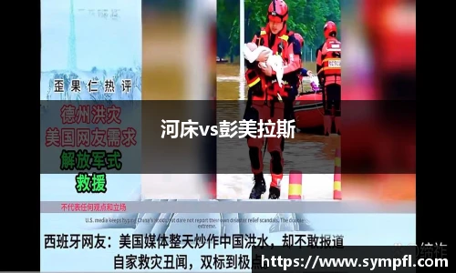 河床vs彭美拉斯