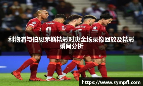 利物浦与伯恩茅斯精彩对决全场录像回放及精彩瞬间分析