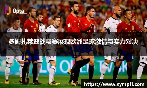 多姆扎莱迎战马赛展现欧洲足球激情与实力对决
