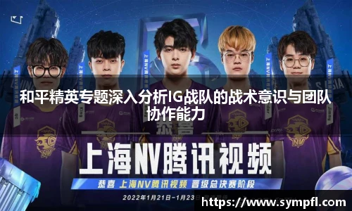 和平精英专题深入分析IG战队的战术意识与团队协作能力