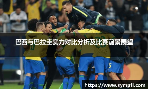 巴西与巴拉圭实力对比分析及比赛前景展望