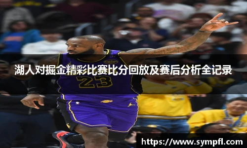 湖人对掘金精彩比赛比分回放及赛后分析全记录