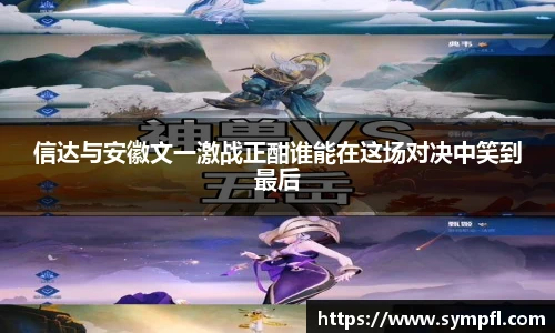 信达与安徽文一激战正酣谁能在这场对决中笑到最后