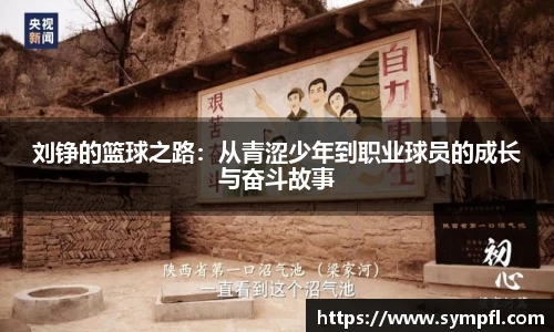 刘铮的篮球之路：从青涩少年到职业球员的成长与奋斗故事
