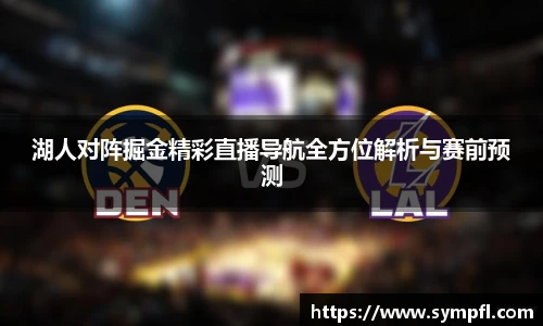 湖人对阵掘金精彩直播导航全方位解析与赛前预测